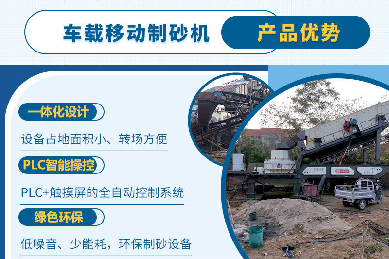 車(chē)載移動(dòng)制砂機(jī)一人即可操縱生產(chǎn)線(xiàn)，減少成本