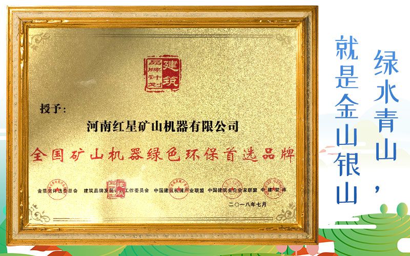 紅星廠家被授予全國礦山機(jī)器綠色環(huán)保首選品牌