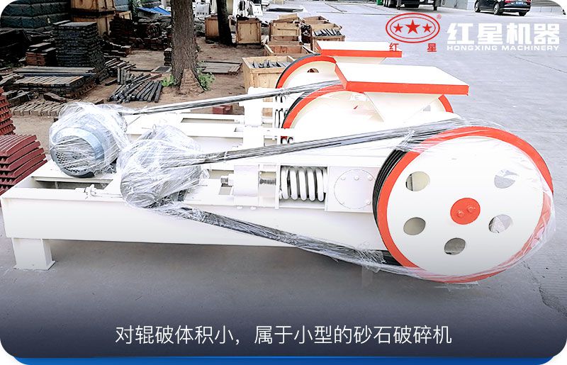 對(duì)輥破體積小，運(yùn)行成本低，工作可靠