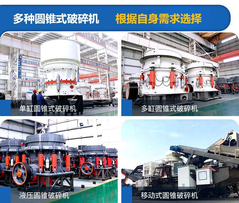 圓錐式破碎機(jī)種類(lèi)較多，可根據(jù)需求進(jìn)行選擇
