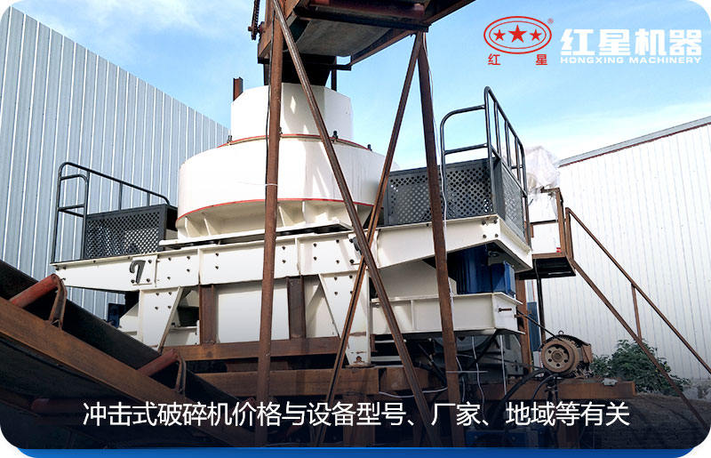 沖擊式破碎機價格與設(shè)備型號、廠家、地域等有關(guān)