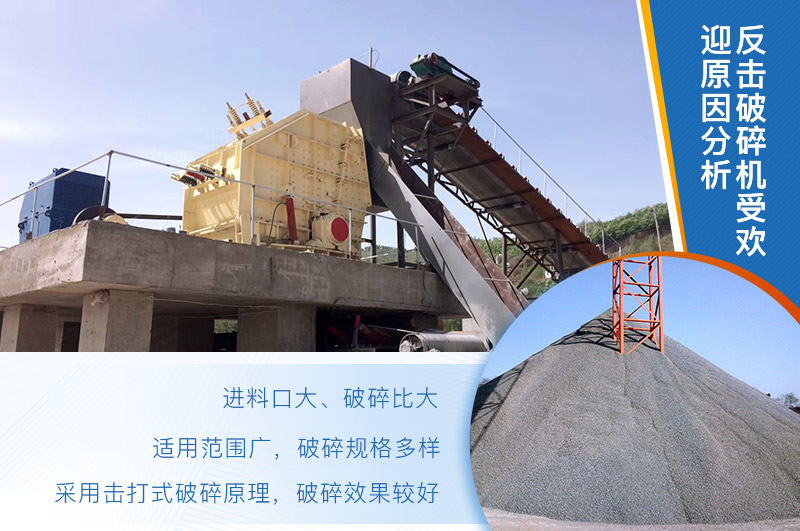 反擊破碎機(jī)較受市場(chǎng)歡迎的原因