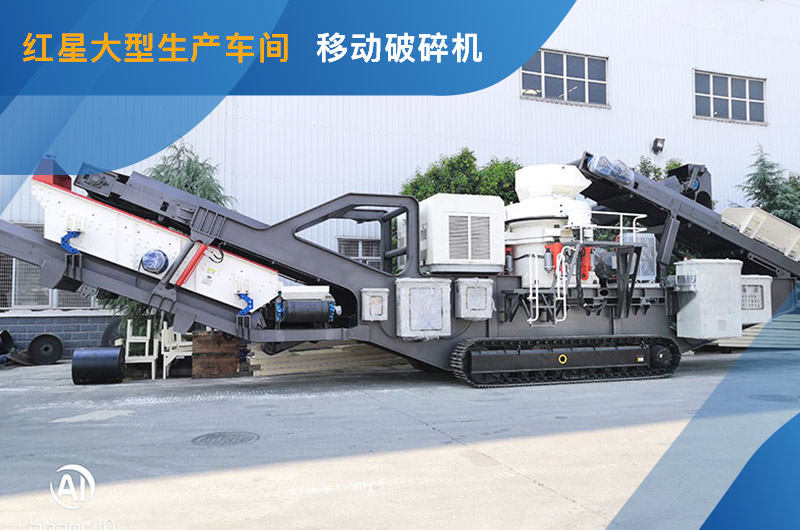 移動式破碎機(jī)