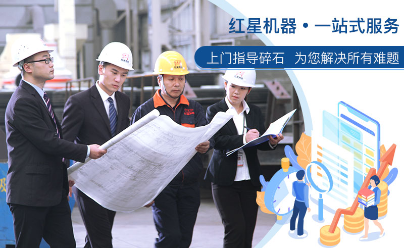 紅星機(jī)器一站式服務(wù)