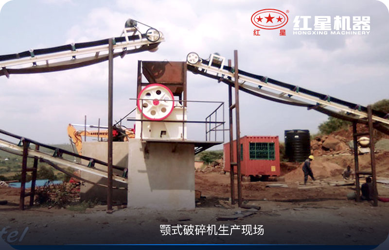 小型顎式破碎機(jī)生產(chǎn)現(xiàn)場(chǎng)