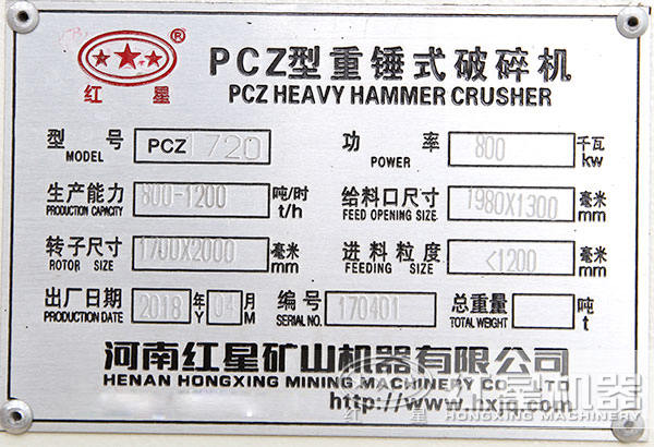 PCZ1720型重錘破，功率八百瓦，時產(chǎn)800-1200噸