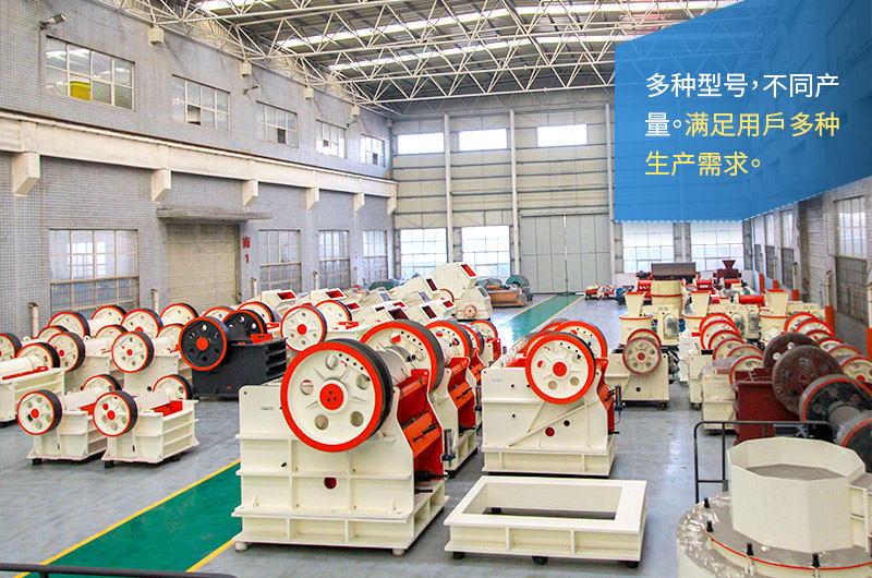 顎式破碎機(jī)型號(hào)齊全、產(chǎn)量多種