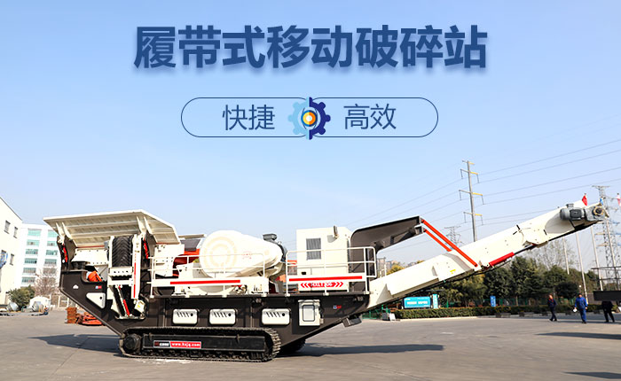 履帶移動碎石機快捷、效率高圖